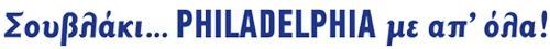 Το «Σουβλάκι Philadelphia... με απ΄ όλα!»