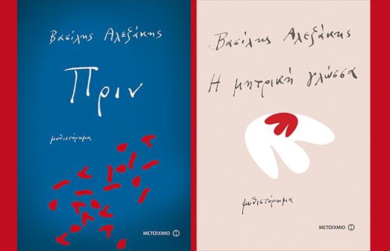 duo-biblia-tou-basili-aleksaki