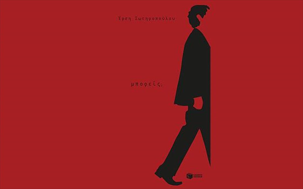 ersi-sotiropoulou-mporeis