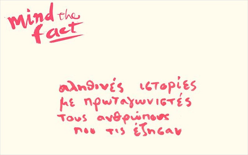 mind-the-fact-ena-neo-politistiko-festibal-stin-kardia-tis-athinas