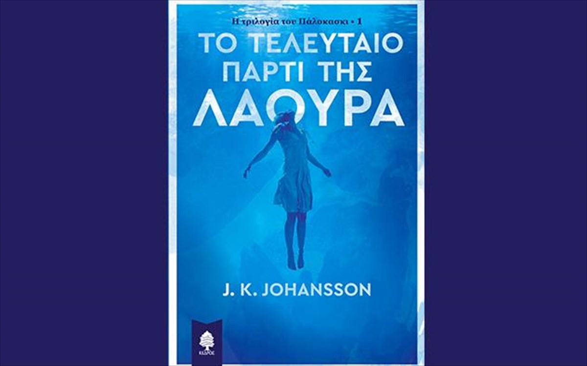 to-teleutaio-parti-tis-laoura