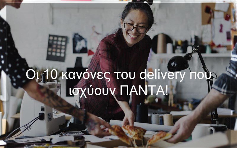 oi-10-kanones-tou-delivery-pou-isxuoun-panta