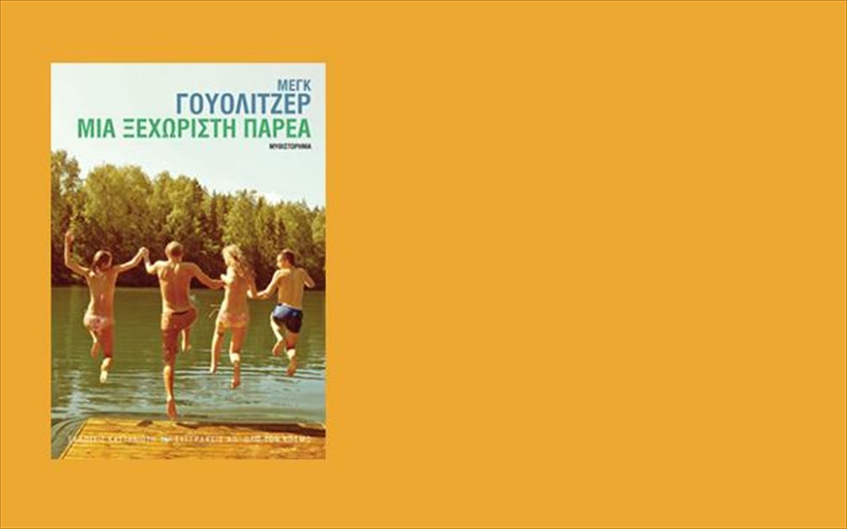 mia-ksexoristi-parea-kastaniotis