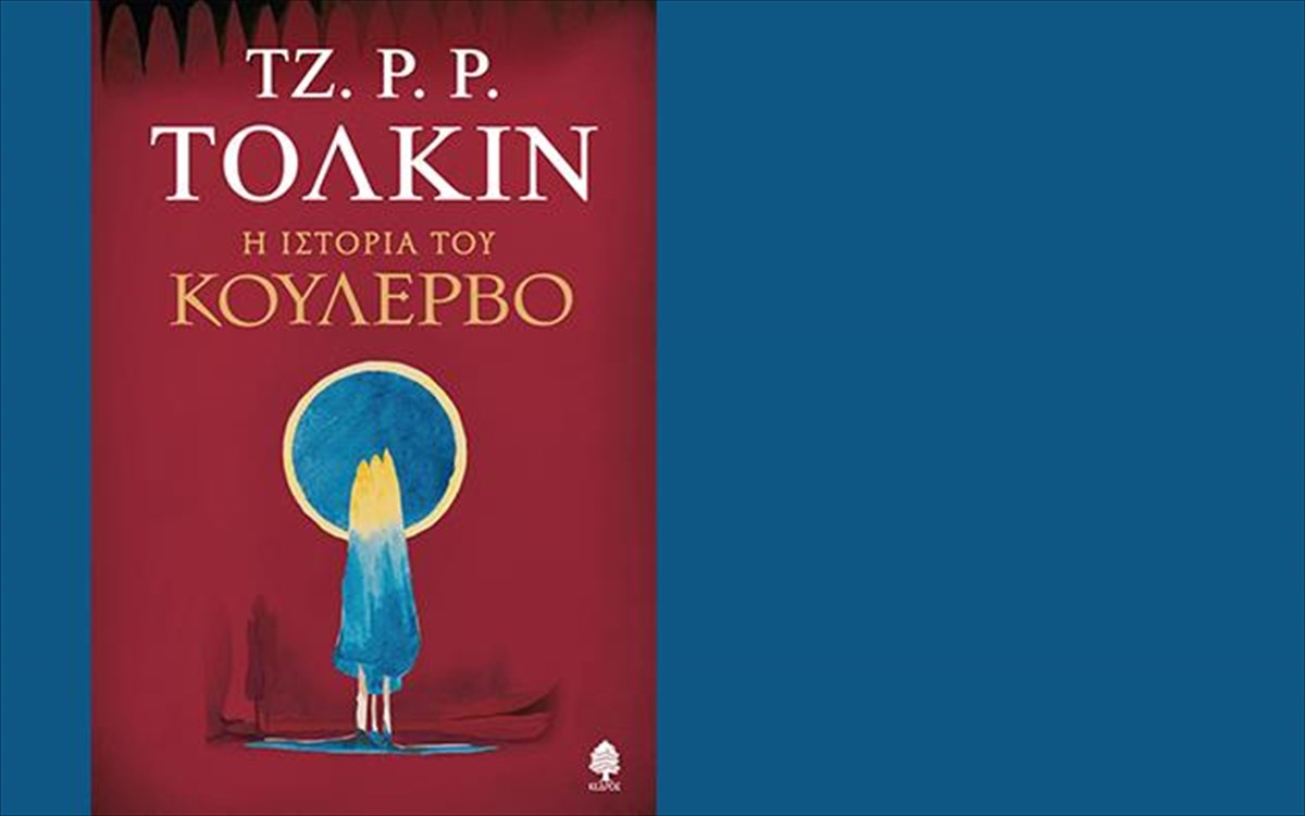 i-istoria-tou-koulerbo