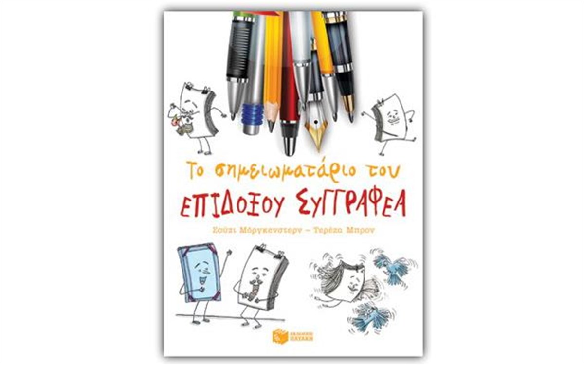 to-simeiomatario-tou-epidoksou-suggrafea