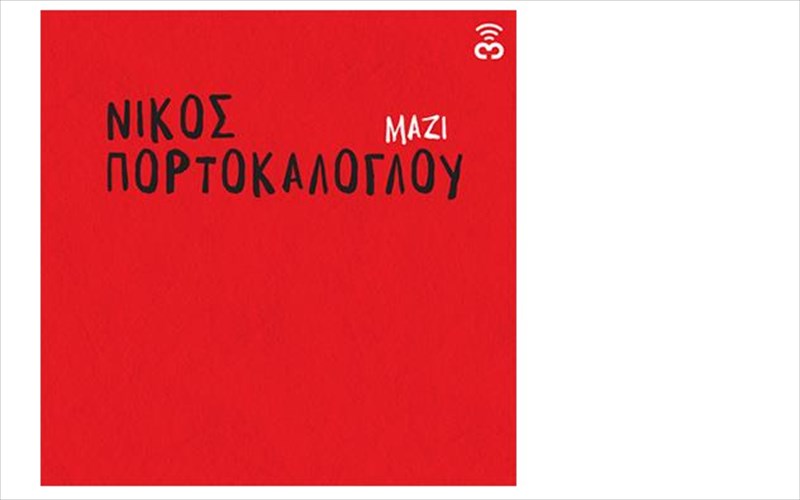 neo-single-apo-ton-niko-portokaloglou-pou-tragoudaei-mazi