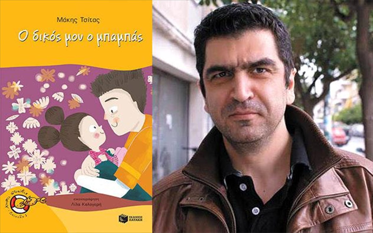 makis-tsitas-o-dikos-mou-o-mpampas-mpampas