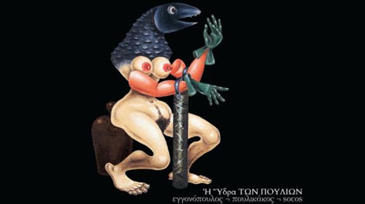 diskokritiki-i-ydra-ton-poulion-poulikakos-eggonopoulos-socos