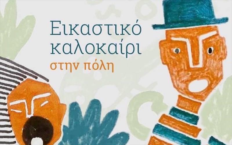 eikastiko-kalokairi-stin-poli-oi-ektheseis-pou-den-prepei-na-xasete