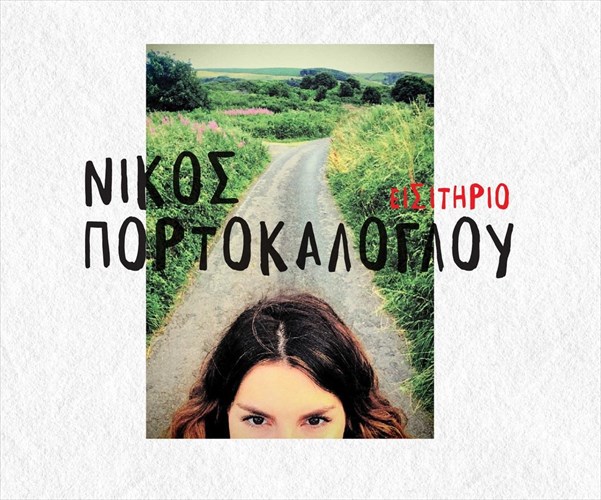 neo-cd-apo-ton-niko-portokaloglou