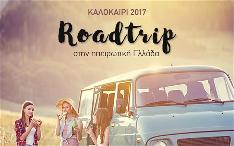 fetos-kanoume-roadtrip-stin-ipeirotiki-ellada