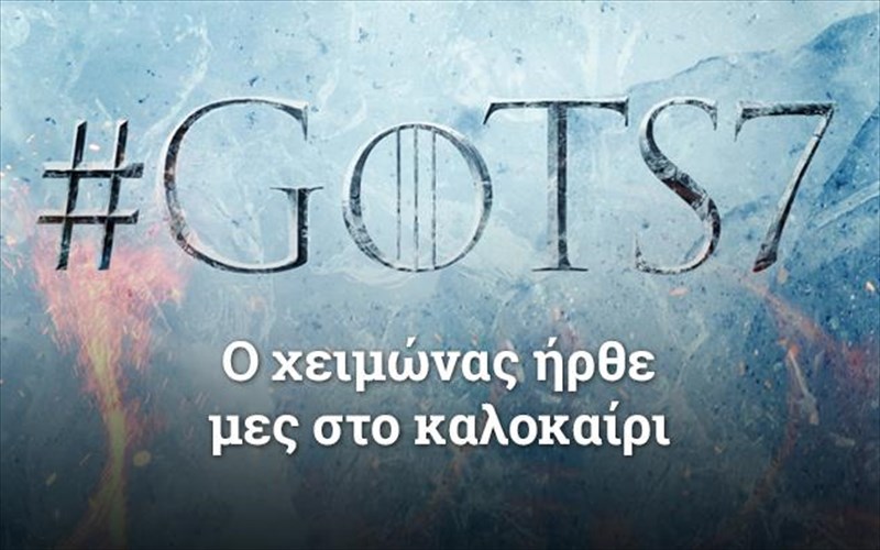 afieroma-game-of-thrones-me-sxolia-nea-kritikes