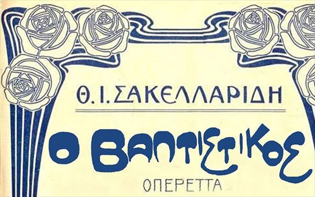 o-baptistikos-baptistikos