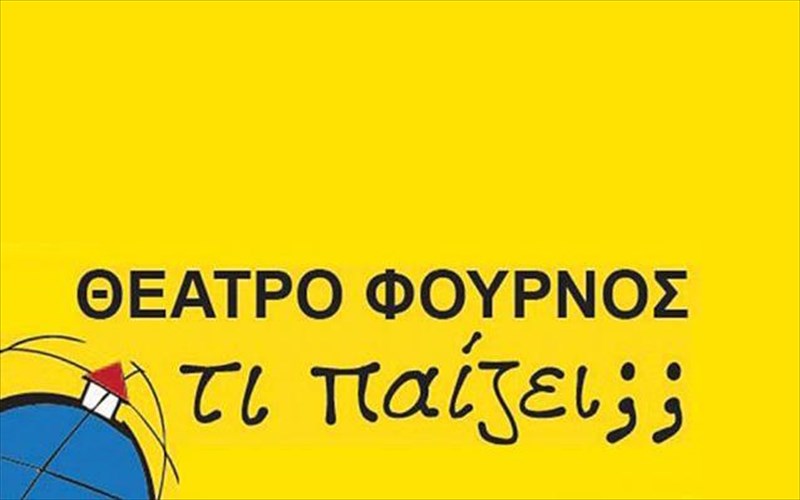 ti-tha-doume-stin-kentriki-skini-tou-theatrou-fournos