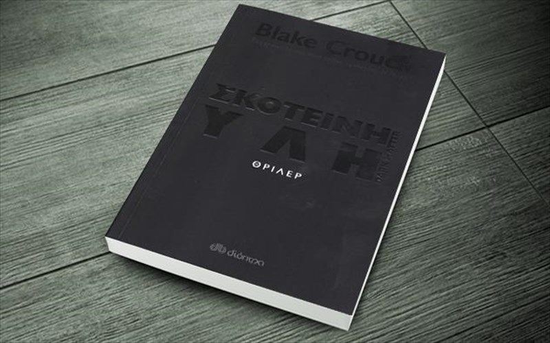 i-skoteini-uli-einai-ena-adusopita-anatreptiko-thriler-epistimonikis-fantasias