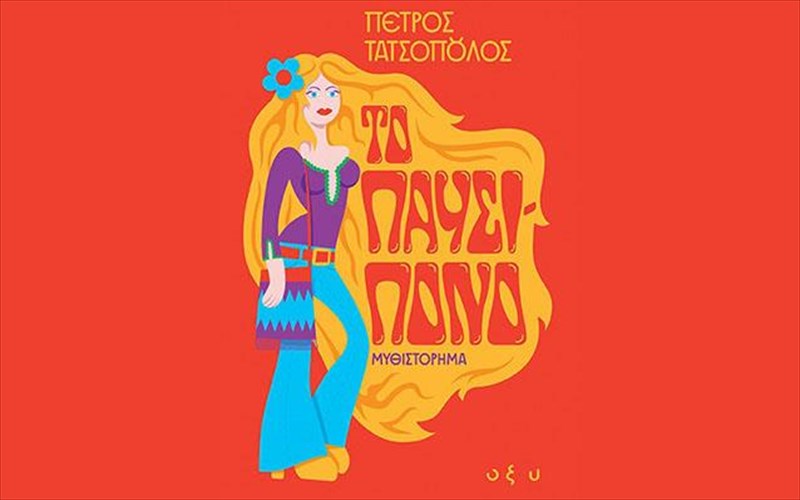 to-pausipono-tou-petrou-tatsopoulou-kai-ta-prota-xronia-meta-ti-diktatoria