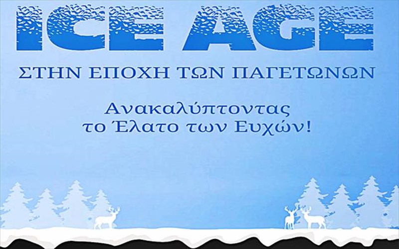 xristougenna-ston-elliniko-kosmo-me-ice-age-kai-to-elato-ton-euxon