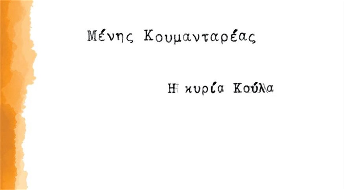 kuria-koula-koumantareas