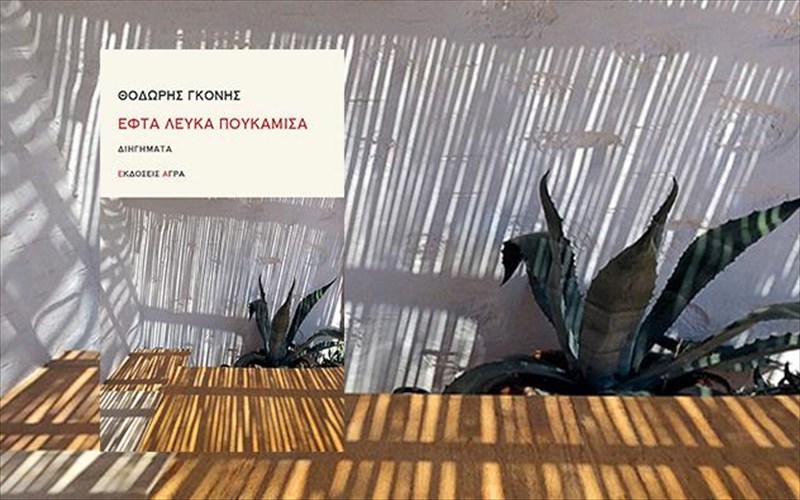 o-thodoris-gkonis-mas-sustinei-ta-efta-leuka-poukamisa-tou