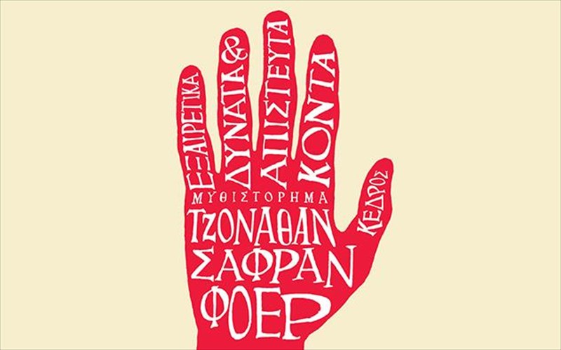 neo-biblio-apo-ton-tzonathan-safran-foer