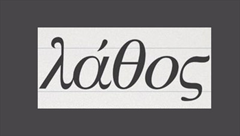 otan-to-lathos-ginetai-texni