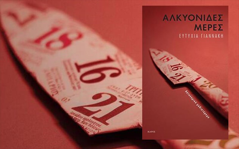 alkuonides-meres-erxontai-sto-bibliopoleio-booktalks