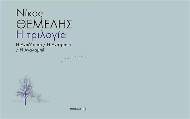olos-o-nikos-themelis-se-enan-tomo-kai-ena-afieroma-pou-den-theloume-na-xasoume-nikos-themelis-se-enan-tomo-kai-ena-afieroma-pou-den-theloume-na-xasoume