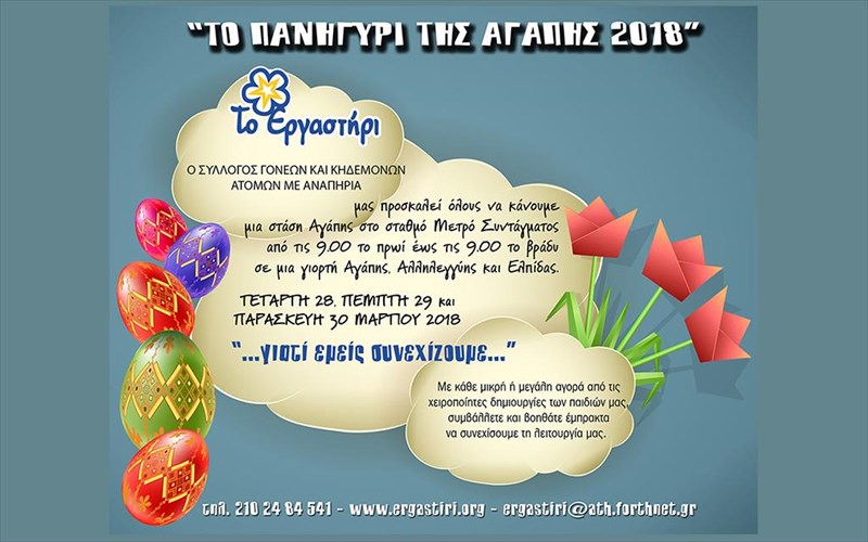 ena-pasxalino-paniguri-gia-tin-agapi