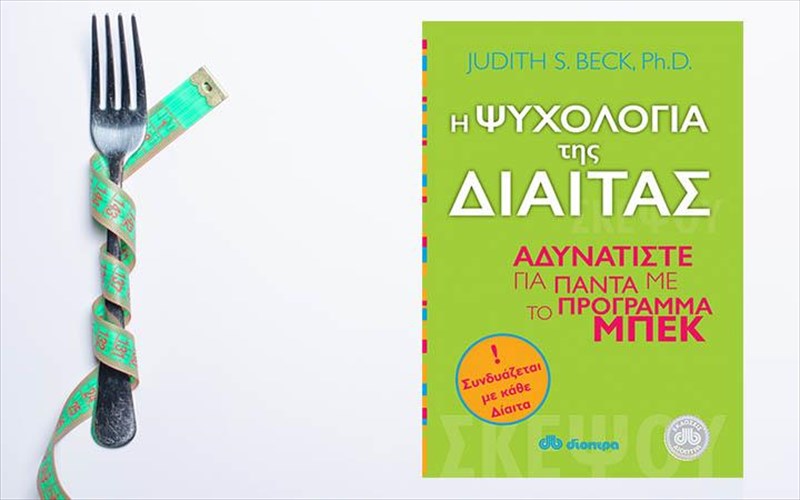 i-psuxologia-tis-diaitas-kai-pos-mporoume-na-adunatisoume-oristika