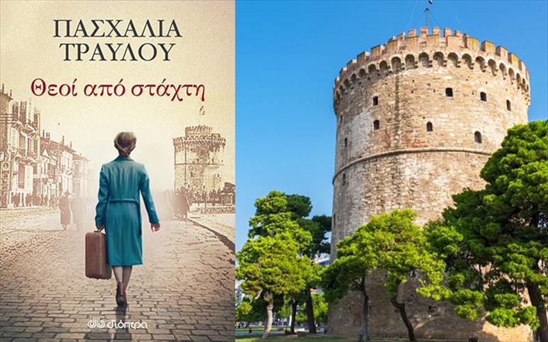 taksidi-sti-thessaloniki-suntrofia-me-ena-biblio