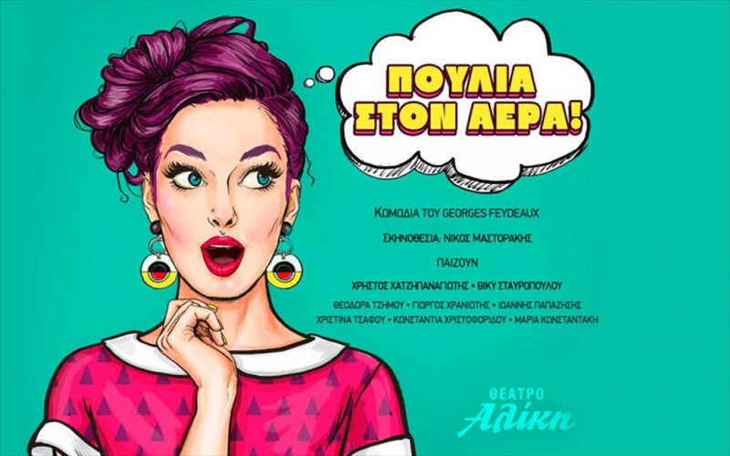 xatzipanagiotis-stauropoulou-pianoun-poulia-ston-aera