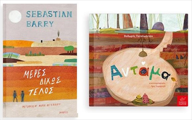 duo-nea-biblia-apo-tis-ekdoseis-ikaros-gia-tis-ores-tis-kalokairinis-rastonis