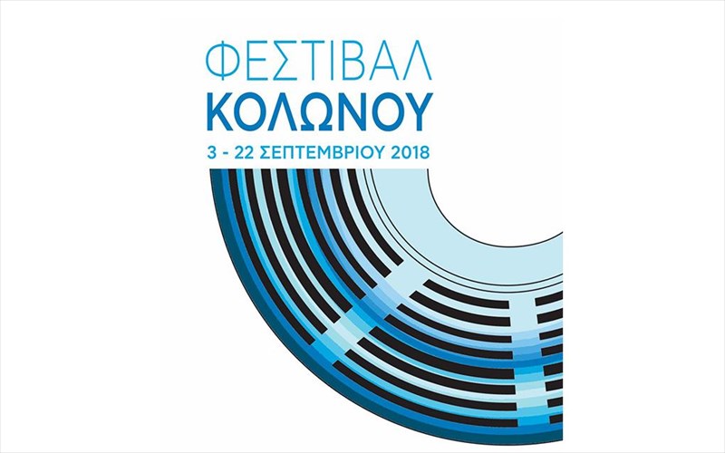 to-festibal-kolonou-einai-pleon-thesmos