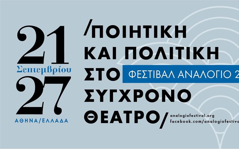 analogio-festival-2018-poiitiki-kai-politiki-sto-sugxrono-theatro