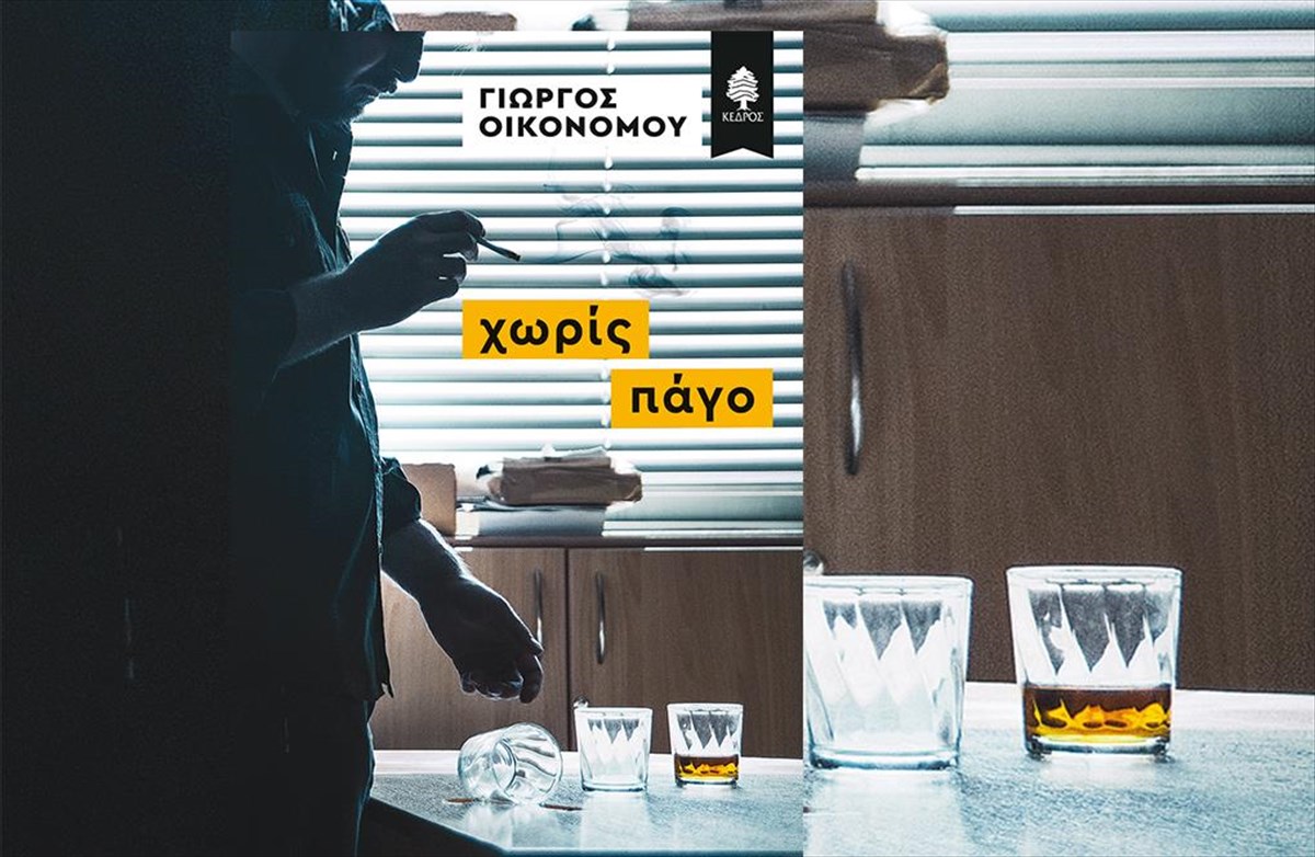 xoris-pago-muthistorima-kedros