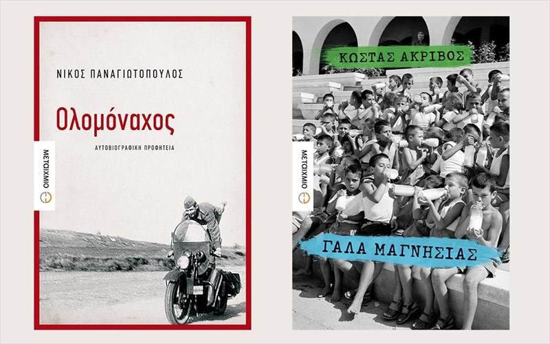 to-metaixmio-proteinei-duo-olokainouria-muthistorimata