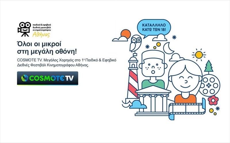 me-tin-upostiriksi-tis-cosmote-tv-to-1o-paidiko-kai-efibiko-diethnes-festibal-kinimatografou-tis-athinas-efibiko-diethnes-festibal-kinimatografou-tis-athinas