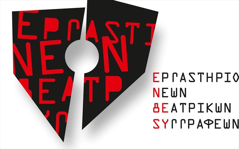 ksekina-to-3o-ergastirio-neon-theatrikon-suggrafeon-sto-imk