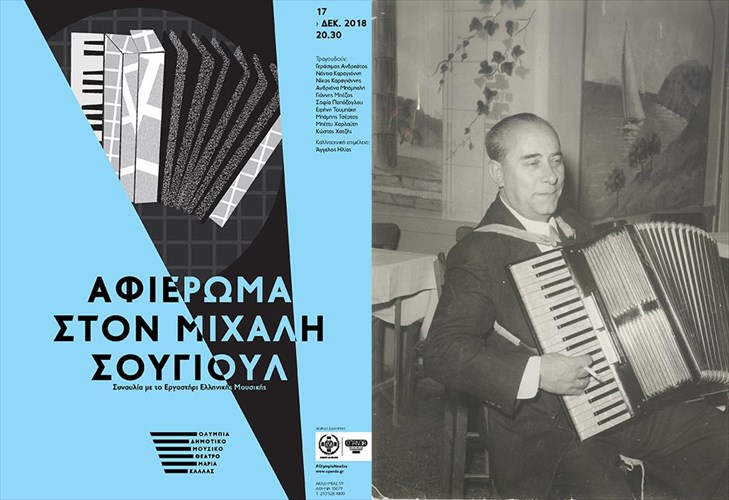 to-olumpia-dimotiko-mousiko-theatro-maria-kallas-anoigei-aulaia-me-ena-afieroma-ston-mixali-sougioul