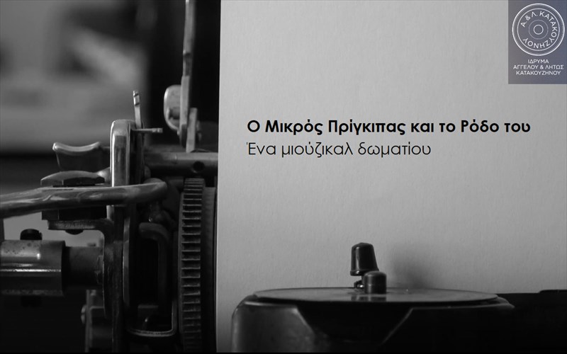 o-mikros-prigkipas-kai-to-rodo-tou-ena-miouzikal-domatiou-sto-idruma-katakouzinou