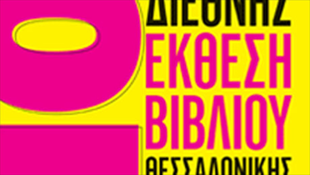 diethnis-ekthesi-bibliou-thessalonikis-eidiko-afieroma-ston-kabafi