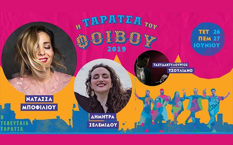 poious-tha-doume-stin-taratsa-tou-foibou-auti-tin-ebdomada