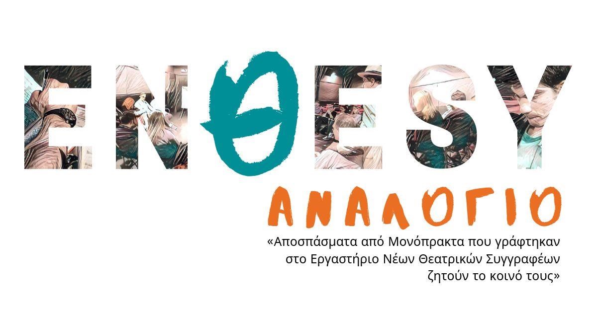 enthesy-analogia-analogia