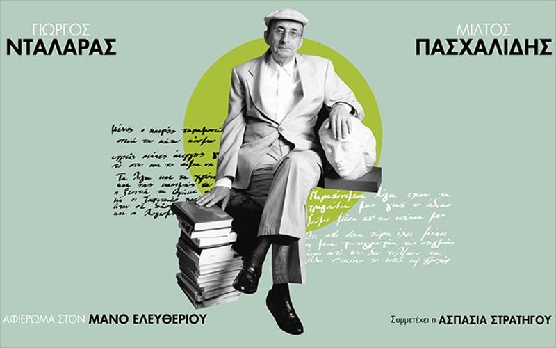 o-manos-eleutheriou-taksideuei-tin-ellada-se-ena-megalo-afieroma