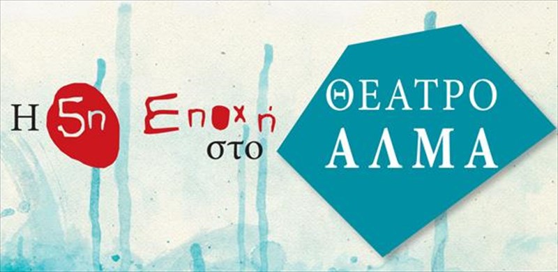 to-programma-parastaseon-tis-5is-epoxis-sto-theatro-alma