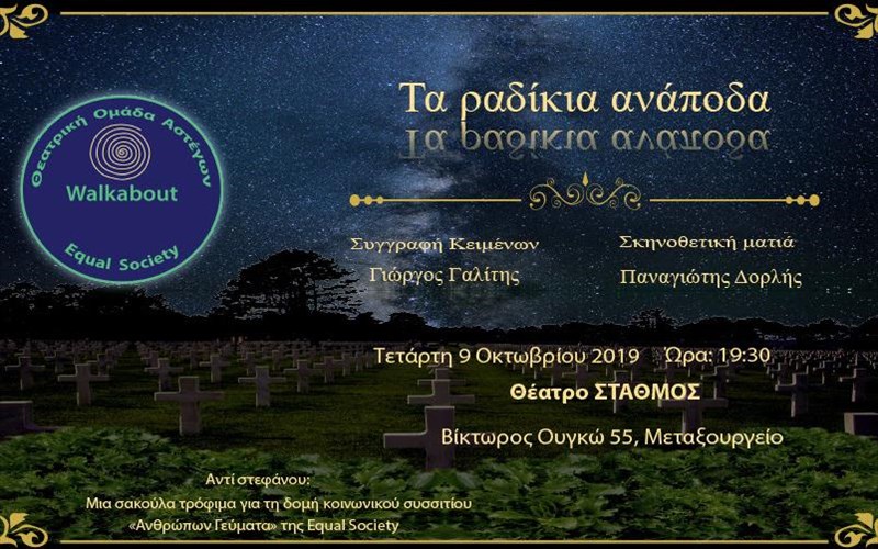 ta-radikia-anapoda-tou-giorgou-galiti-apo-ti-theatriki-omada-astegon-walkabout