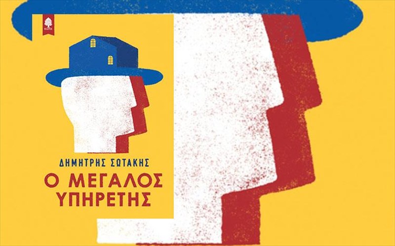 to-neo-biblio-tou-dimitri-sotaki-erxetai-sta-bibliopoleia