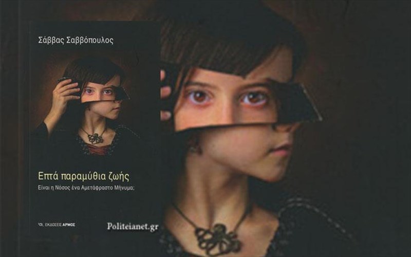 einai-i-nosos-ena-ametafrasto-minuma-nosos-ena-ametafrasto-minuma