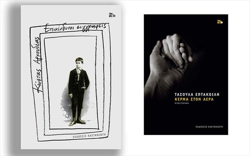 duo-nea-biblia-ellinon-suggrafeon-apo-ton-kastanioti