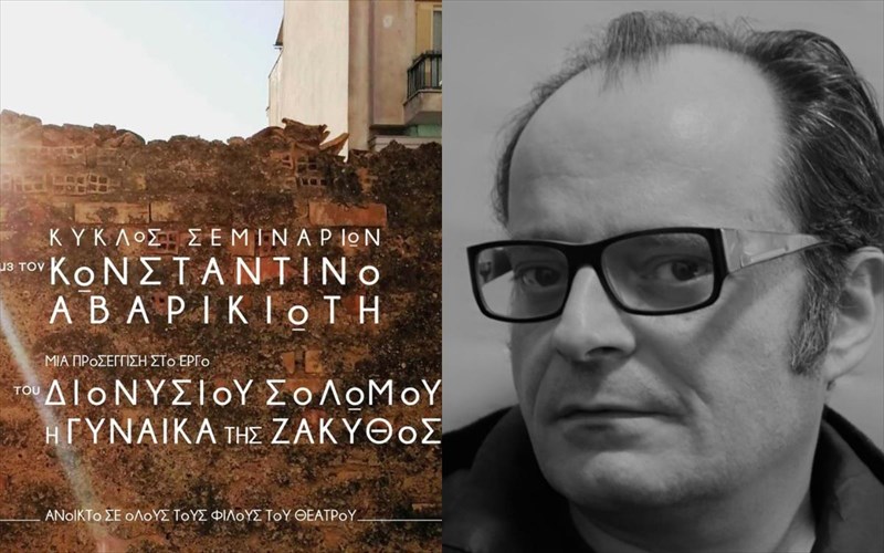 seminario-upokritikis-me-ton-konstantino-abarikioti